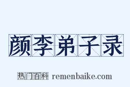 颜李弟子录是什么意思的图片
